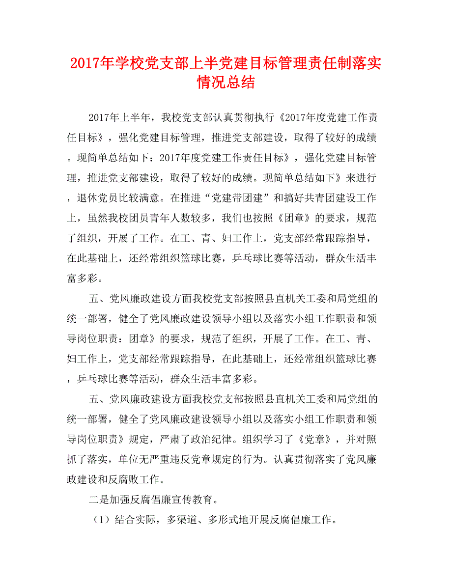 2017年学校党支部上半党建目标管理责任制落实情况总结_第1页