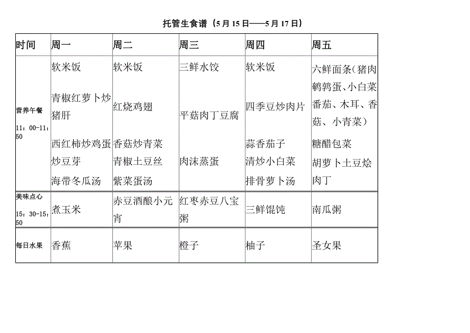 托管中心第一周食谱_第3页