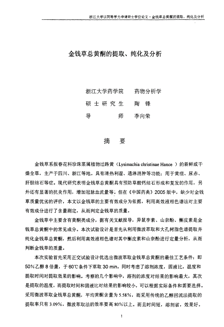 金钱草总黄酮的提取、纯化及分析_第2页