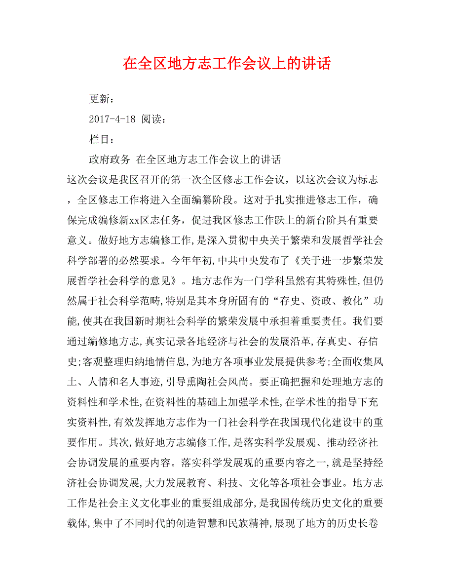 在全区地方志工作会议上的讲话_第1页