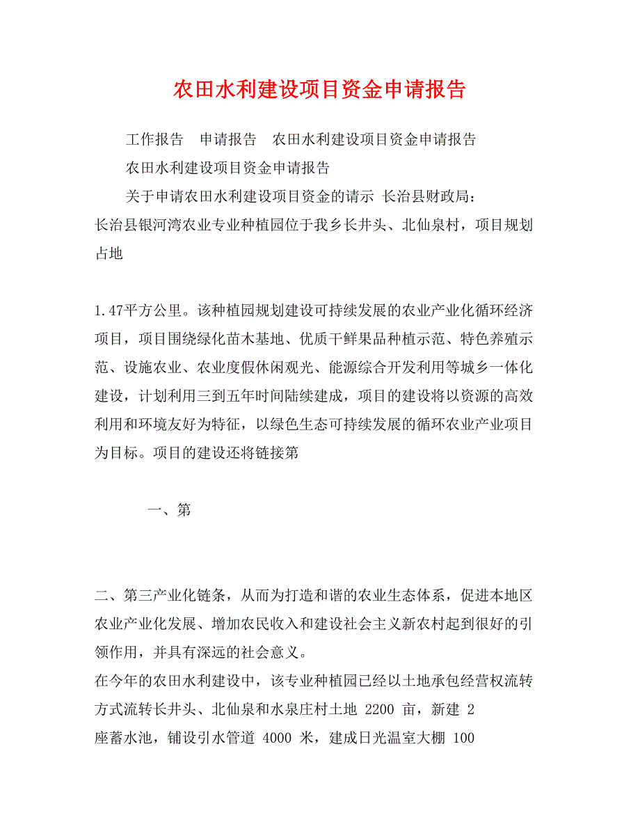 农田水利建设项目资金申请报告_第1页