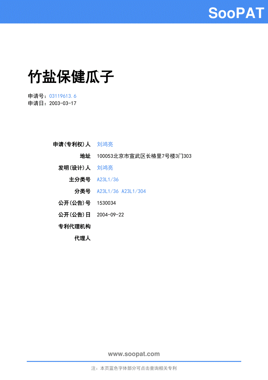 03119613-竹盐保健瓜子_第1页