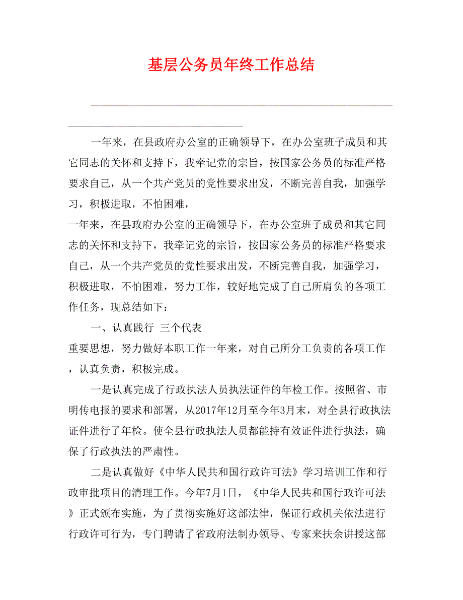 基层公务员年终工作总结_第1页