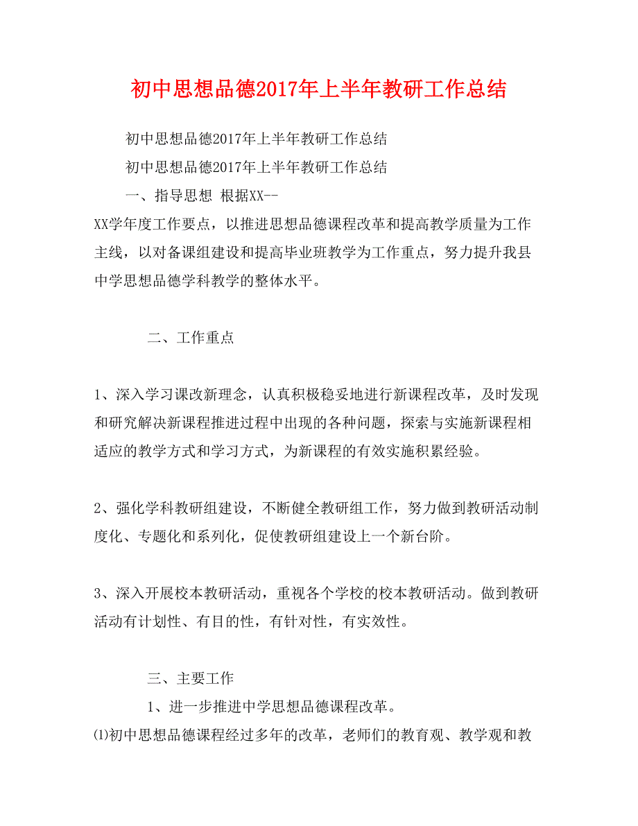 初中思想品德2017年上半年教研工作总结_第1页