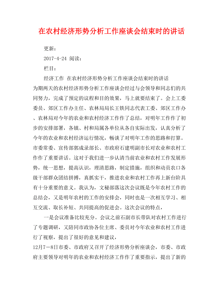 在农村经济形势分析工作座谈会结束时的讲话_第1页