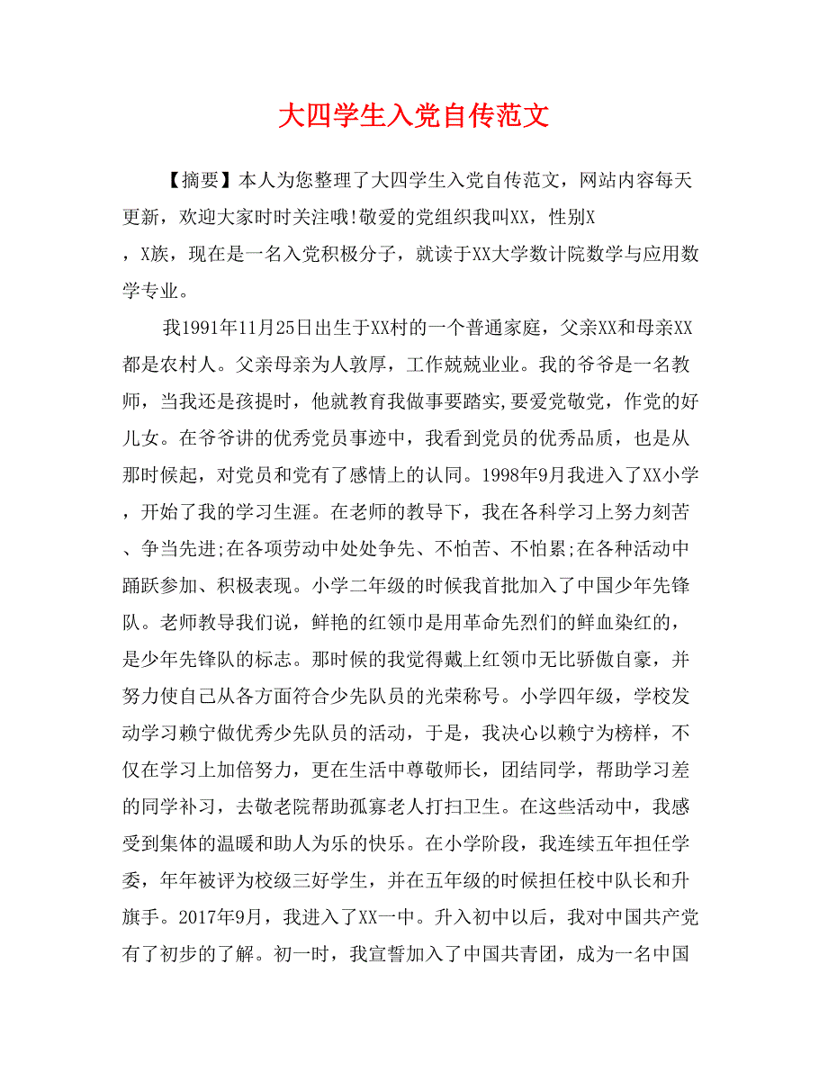 大四学生入党自传范文_第1页