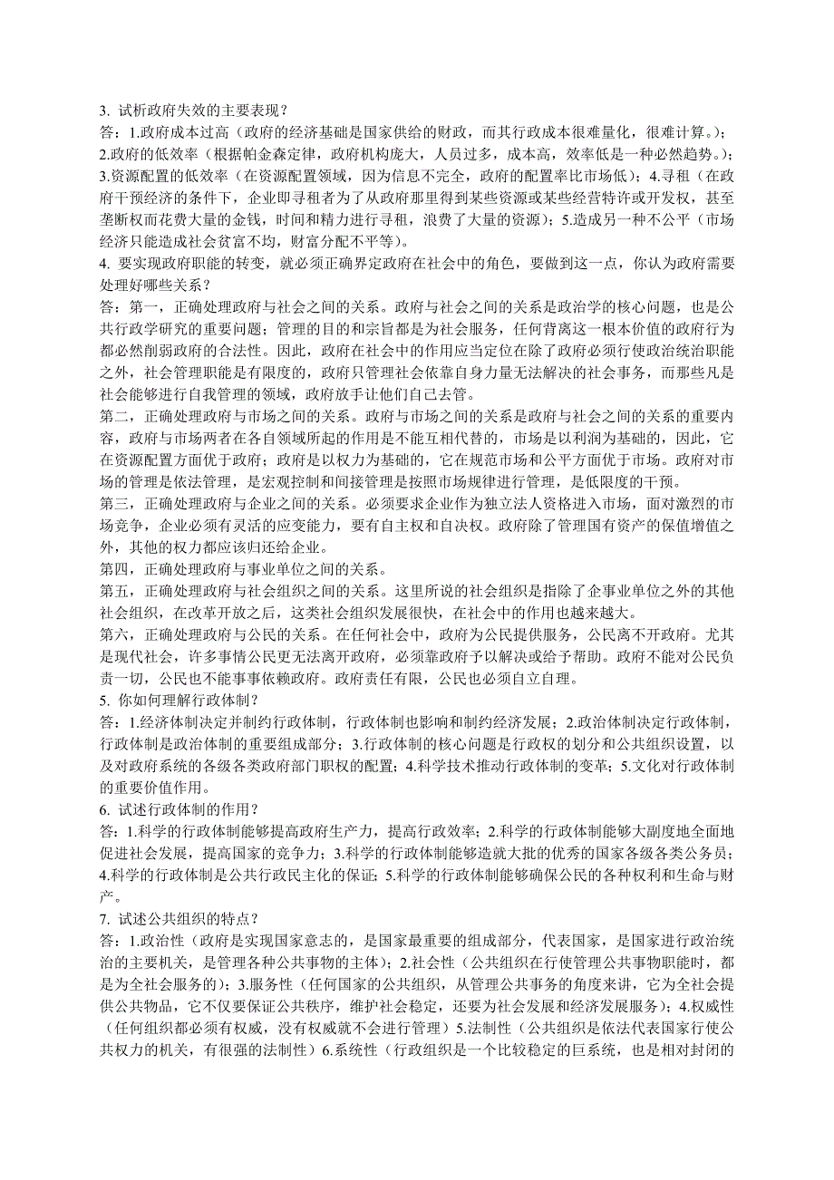 公共行政学复习资料—论述27题_第2页