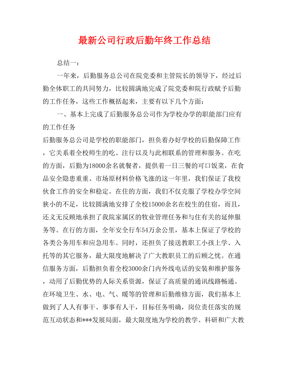 最新公司行政后勤年终工作总结_第1页