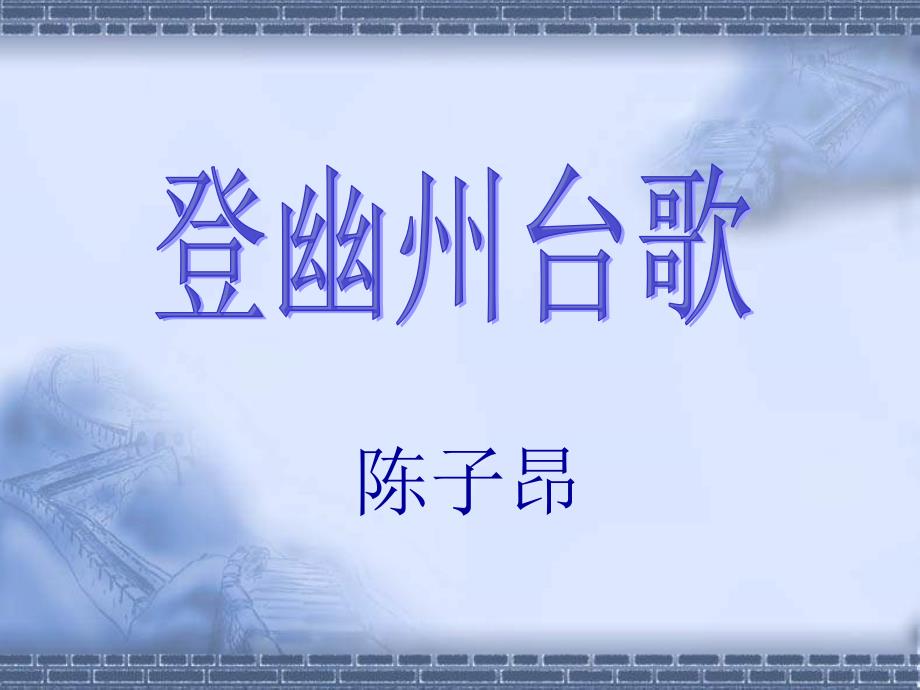 语文版高中语文必修二《登幽州台歌》【w_图文_第1页