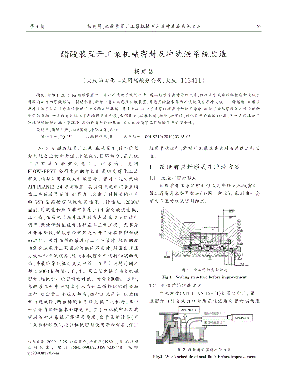 醋酸装置开工泵机械密封及冲洗液系统改造_第1页