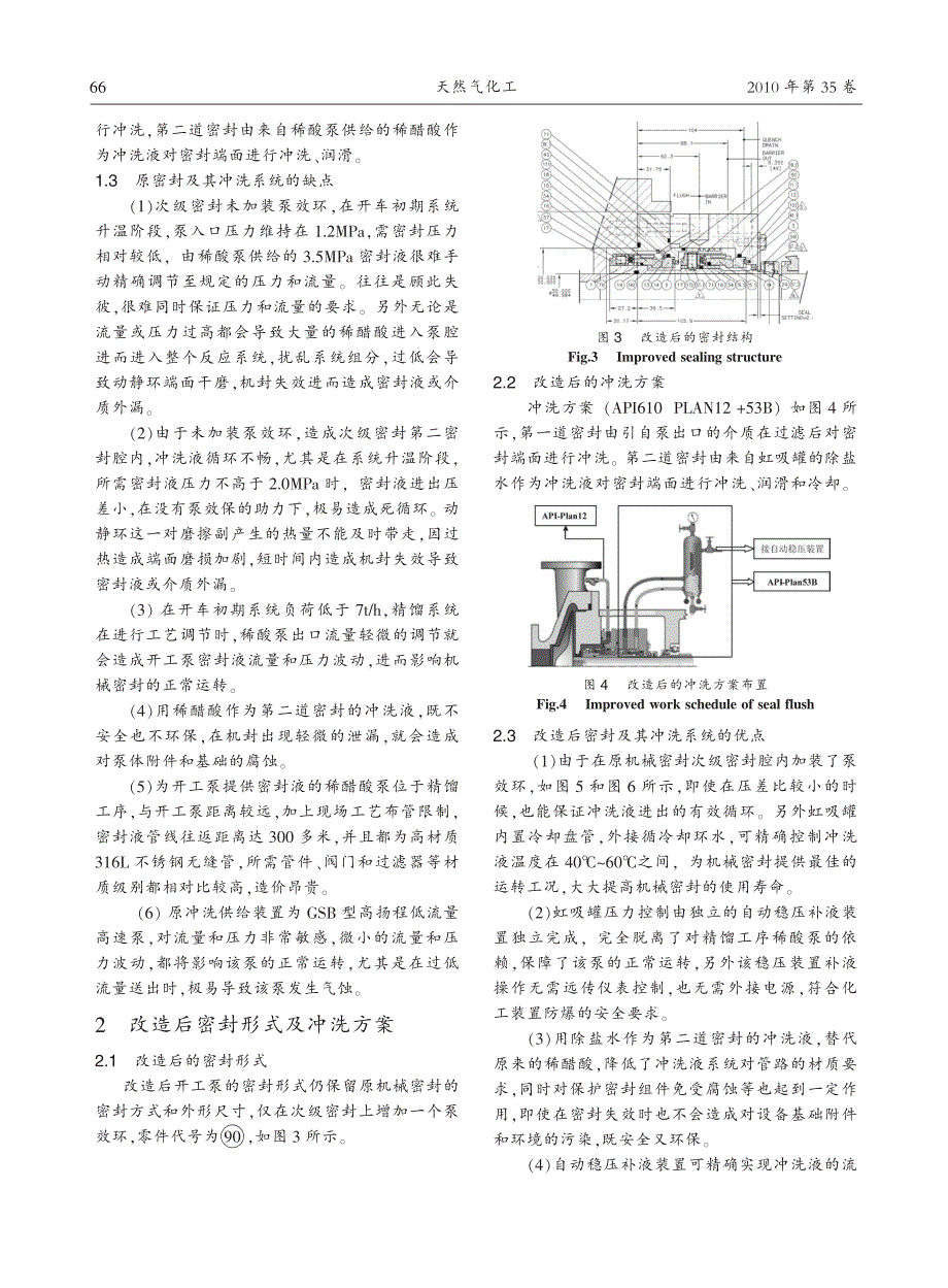 醋酸装置开工泵机械密封及冲洗液系统改造_第2页