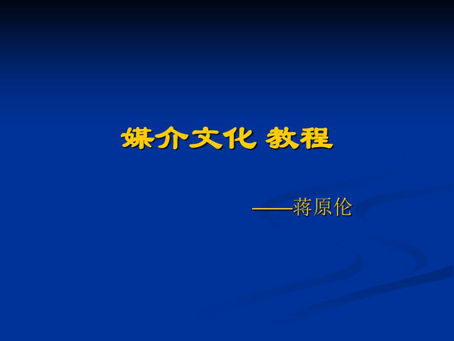 媒介文化十二讲第1讲 媒介文化的提出及其意义_第1页