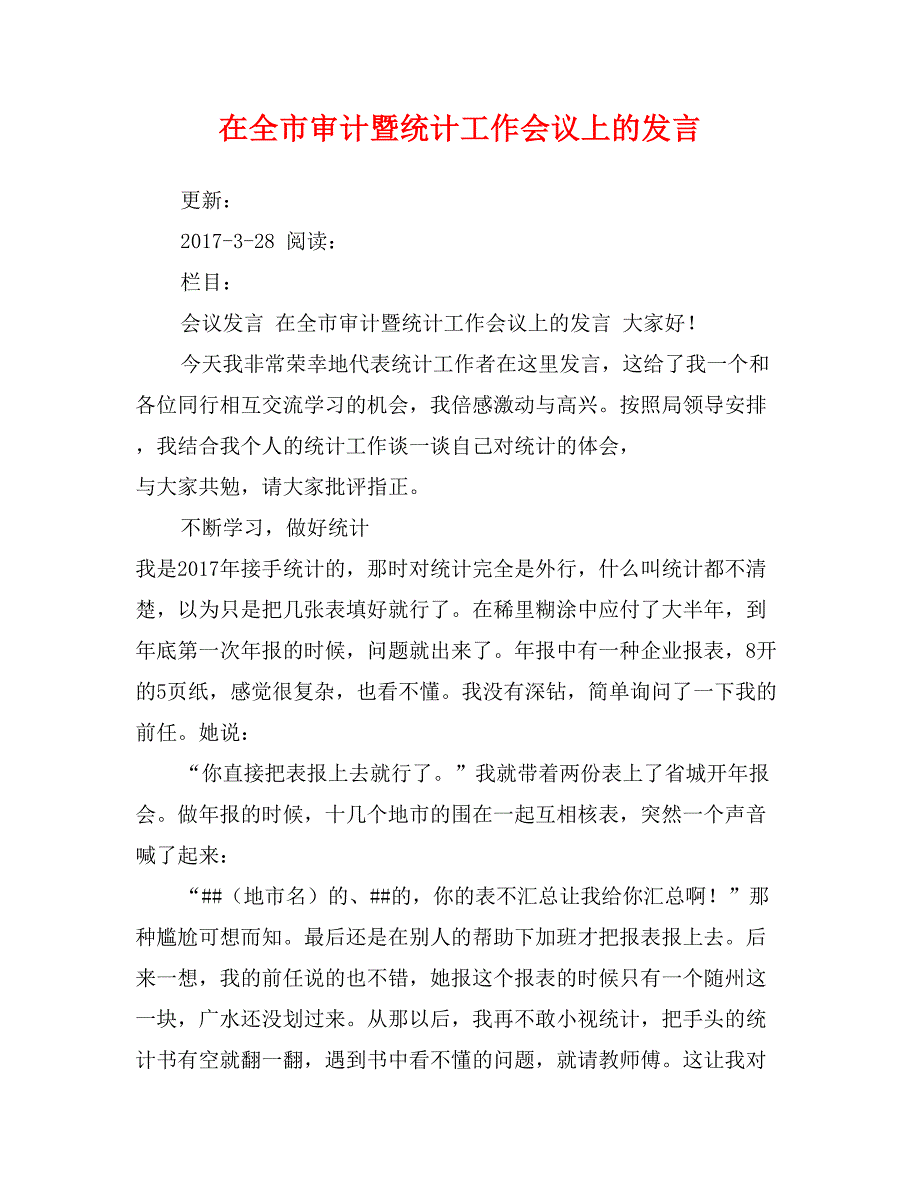 在全市审计暨统计工作会议上的发言_第1页