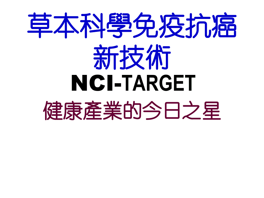 NCI-TARGET presantation 原始幻灯片_第1页