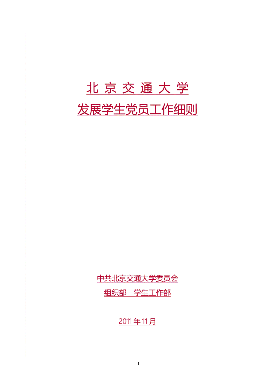 北京交通大学发展学生党员工作细则_第1页