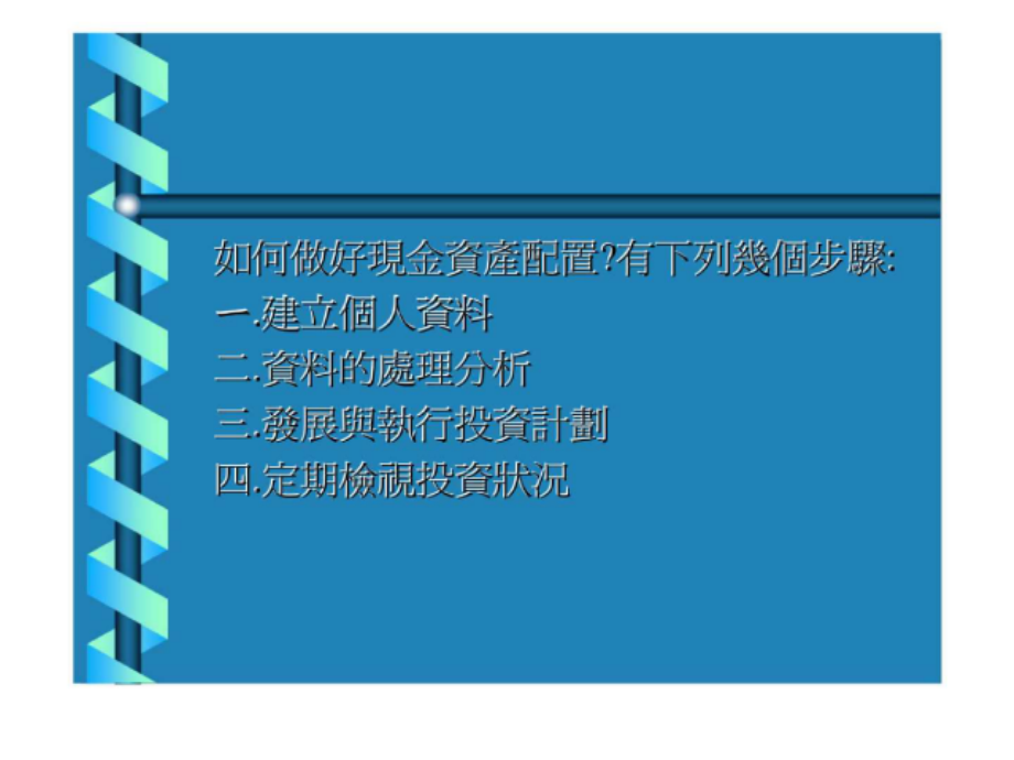 个人财富管理报告-现金资产配置的方法与步骤_第2页