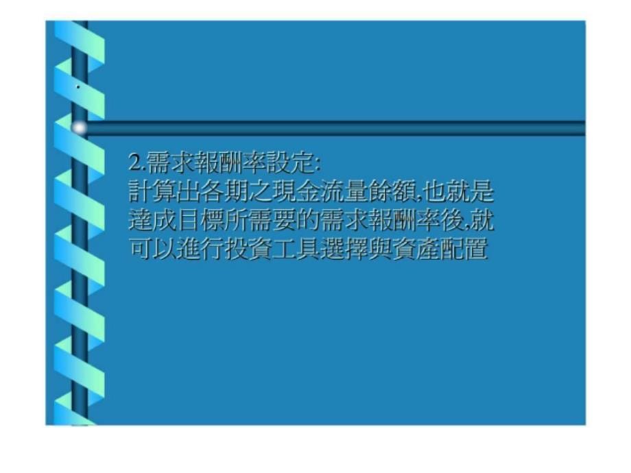 个人财富管理报告-现金资产配置的方法与步骤_第5页