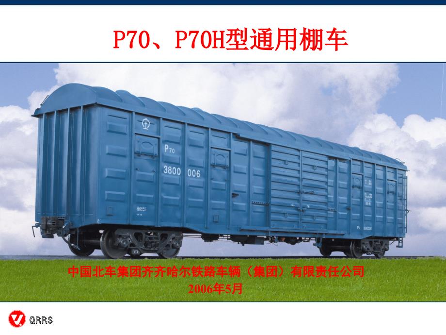 P70、P70H型通用棚车_第1页