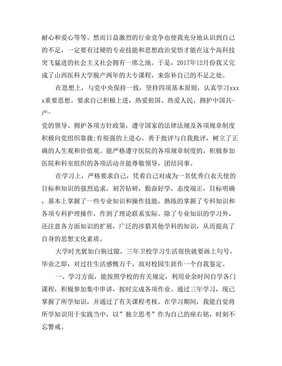 护理毕业中专自我鉴定_第5页