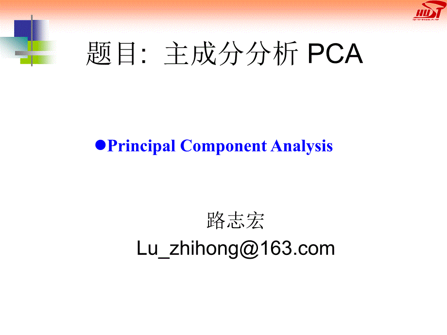 2008-08-18主成分分析 pca_第1页