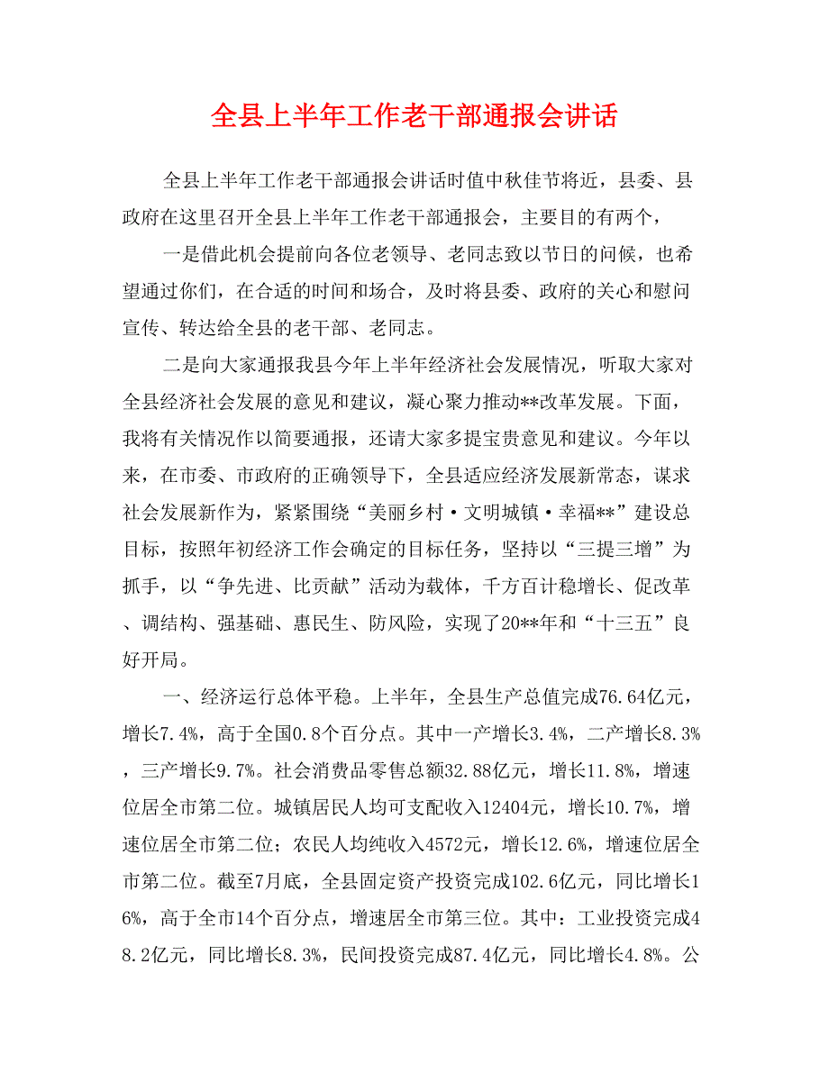 全县上半年工作老干部通报会讲话_第1页