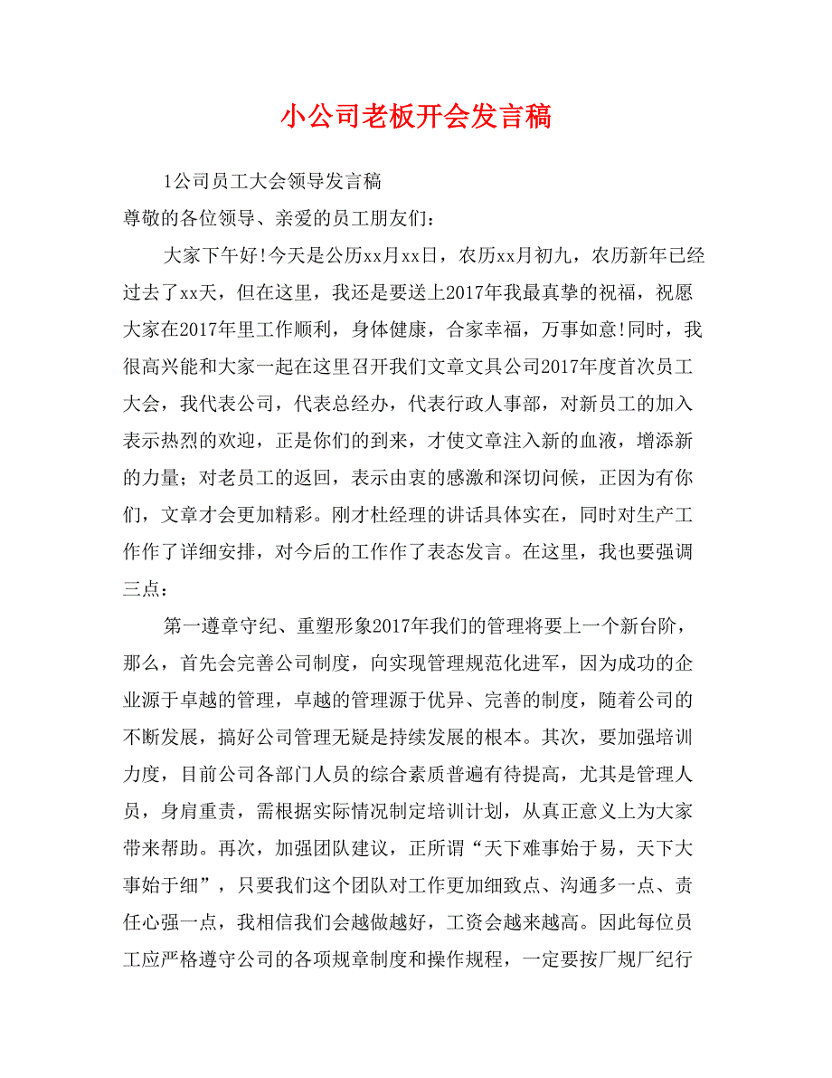 小公司老板开会发言稿_第1页