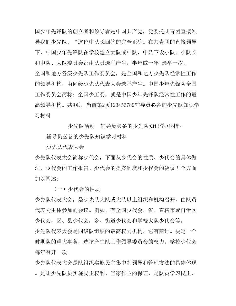 辅导员必备的少先队知识学习材料_第5页