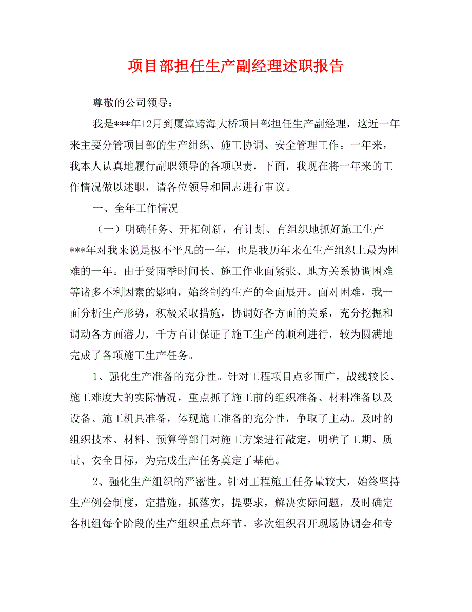 项目部担任生产副经理述职报告_第1页