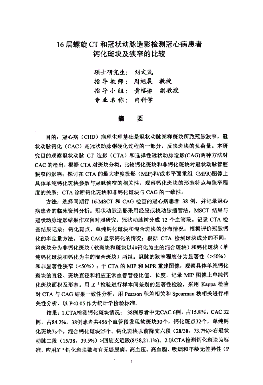 16层螺旋CT和冠状动脉造影检测冠心病患者钙化斑块及狭窄的比较_第4页