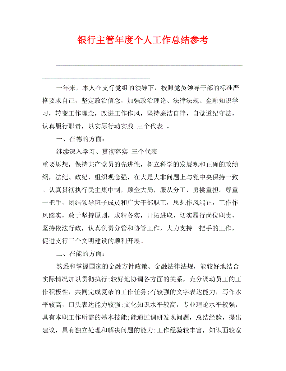 银行主管年度个人工作总结参考_第1页