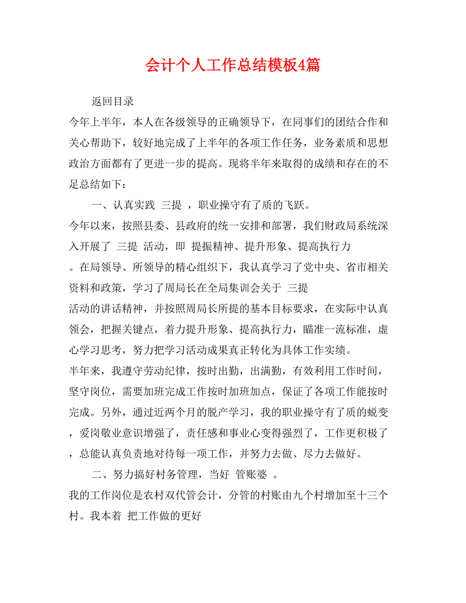 会计个人工作总结模板4篇_第1页