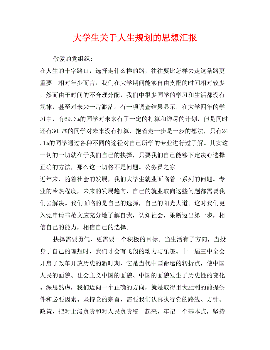 大学生关于人生规划的思想汇报_第1页