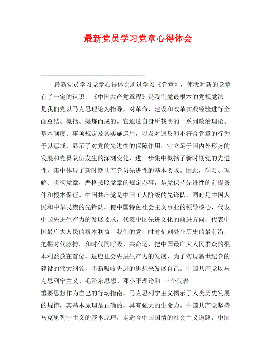 最新党员学习党章心得体会_第1页
