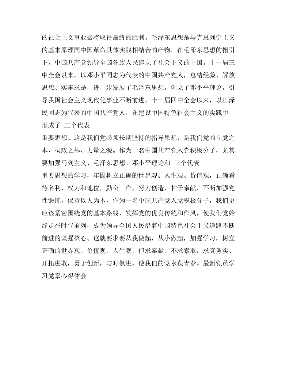 最新党员学习党章心得体会_第2页