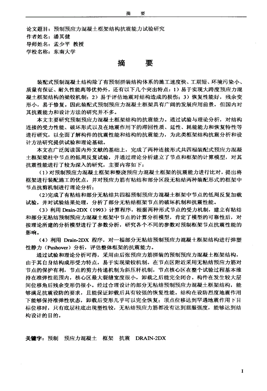 预制预应力混凝土框架结构抗震能力的试验研究_第2页