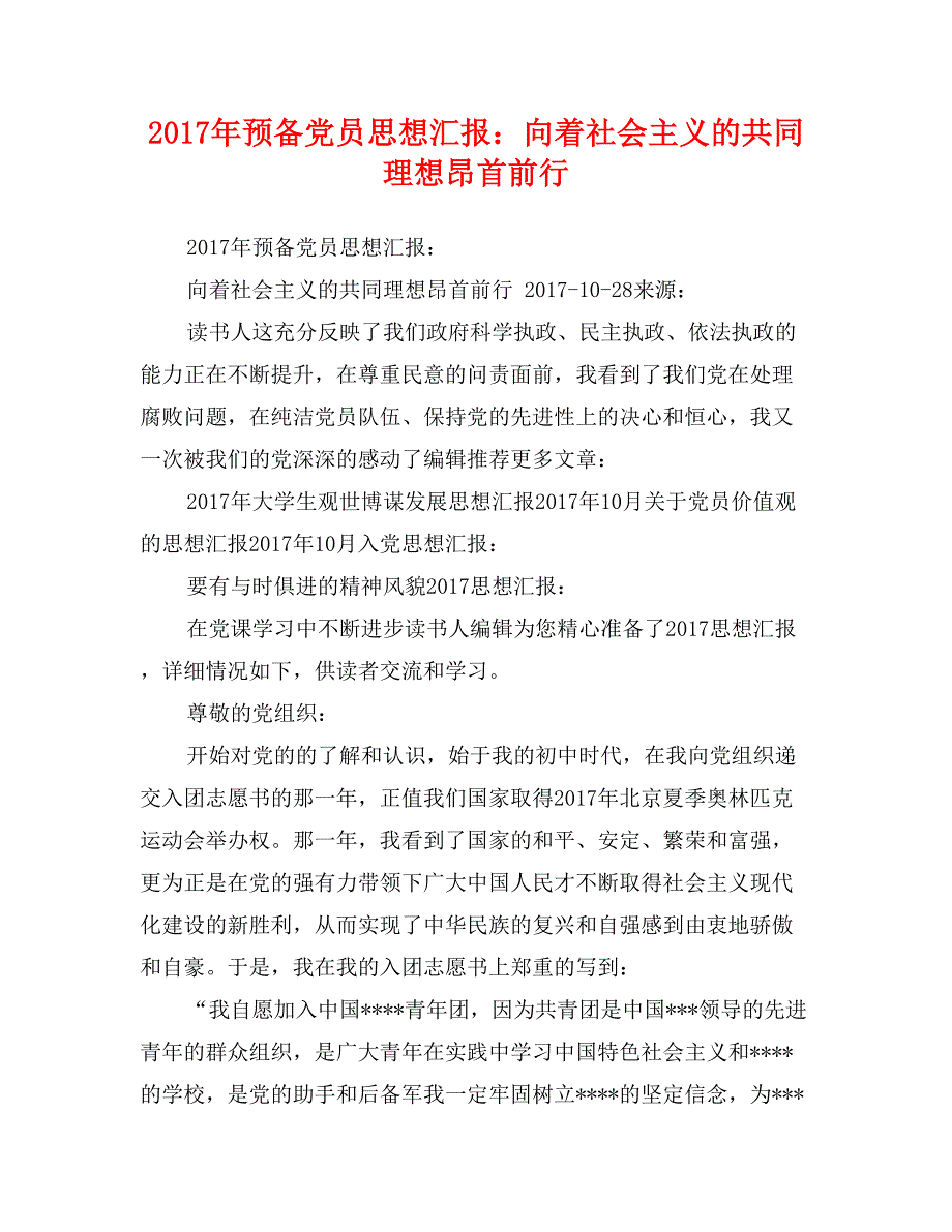 2017年预备党员思想汇报：向着社会主义的共同理想昂首前行_第1页