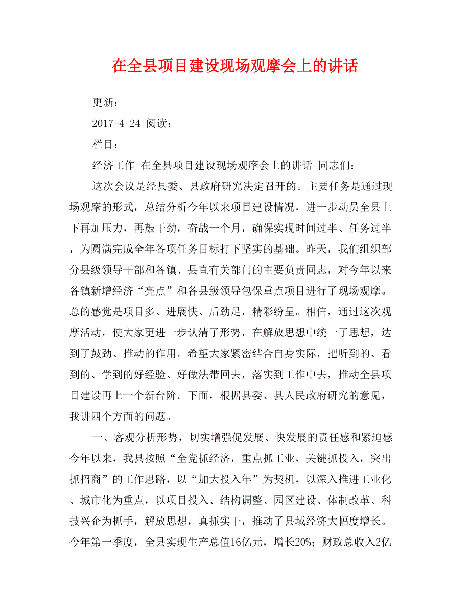 在全县项目建设现场观摩会上的讲话_第1页