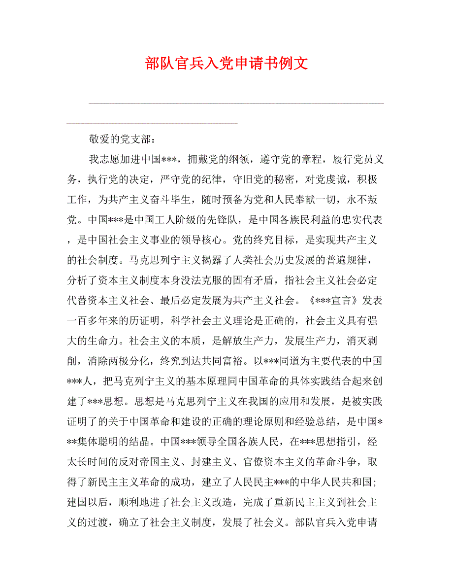 部队官兵入党申请书例文_第1页