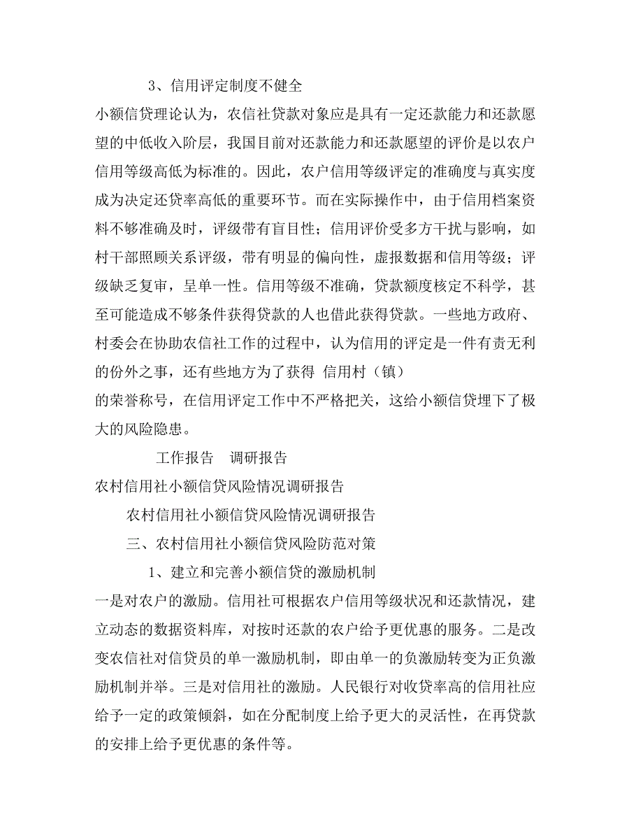 农村信用社小额信贷风险情况调研报告_第3页