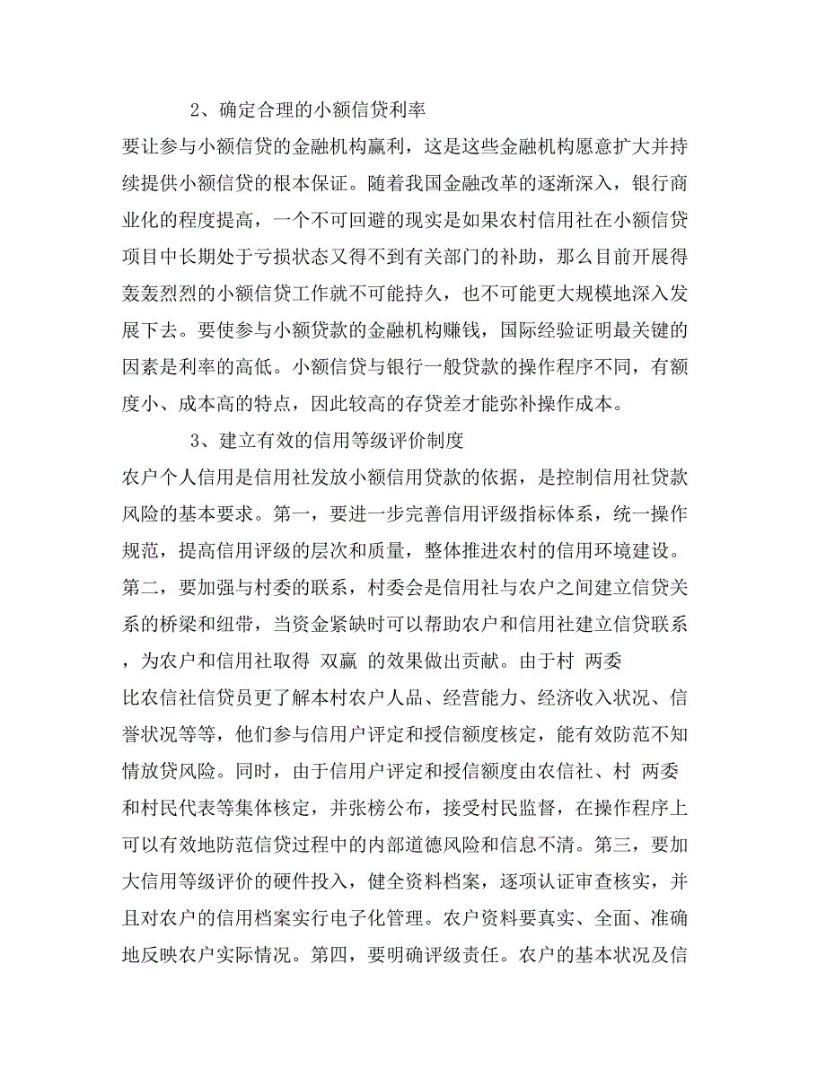 农村信用社小额信贷风险情况调研报告_第4页