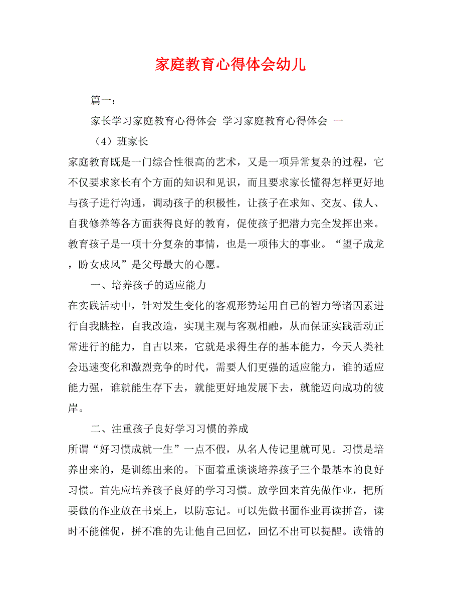 家庭教育心得体会幼儿_第1页