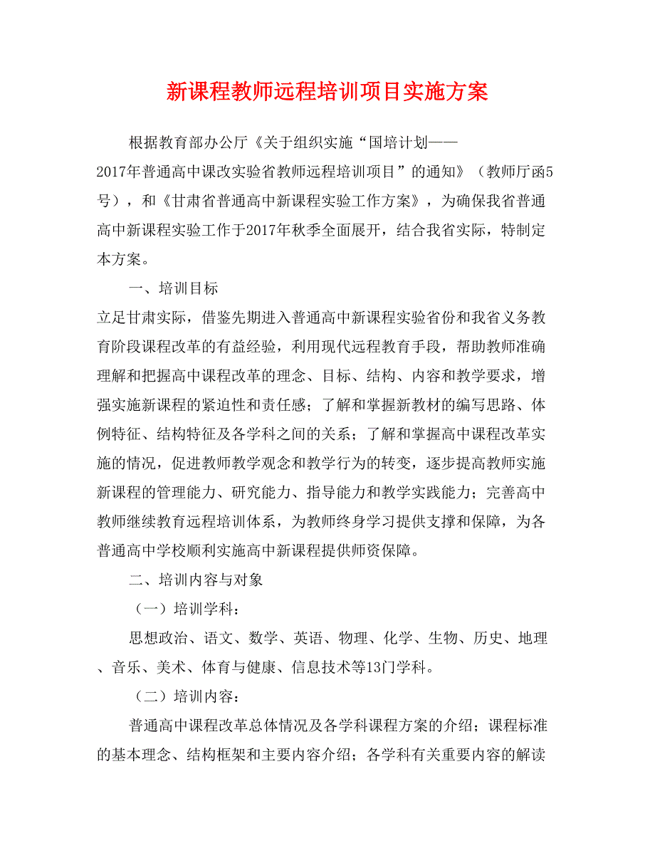 新课程教师远程培训项目实施方案_第1页