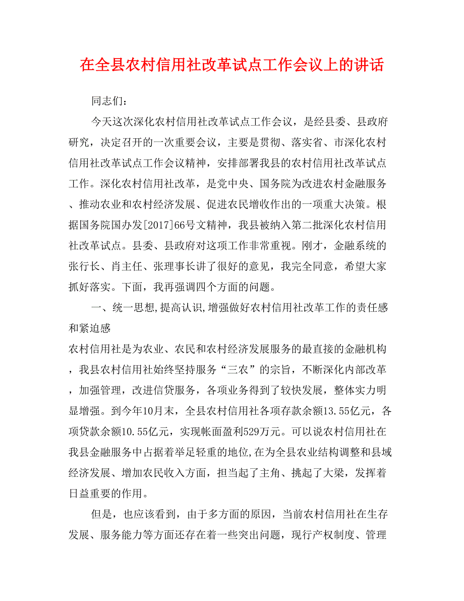 在全县农村信用社改革试点工作会议上的讲话 (2)_第1页