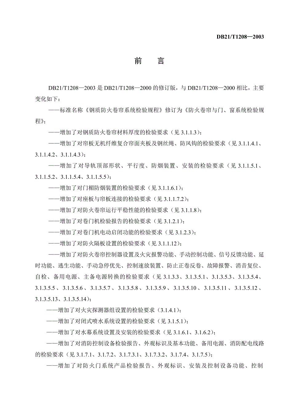 DB21 T 1208-2003 防火卷帘与门、窗系统检验规程_第2页