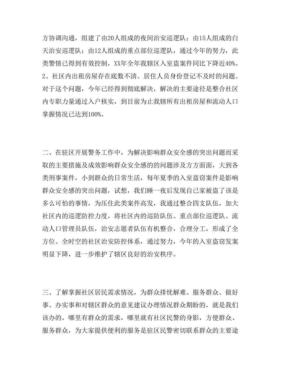 2017年社区民警述职述廉报告_第2页