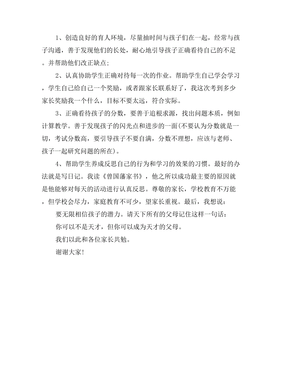 小学四年级家长会班主任发言稿范文_第4页