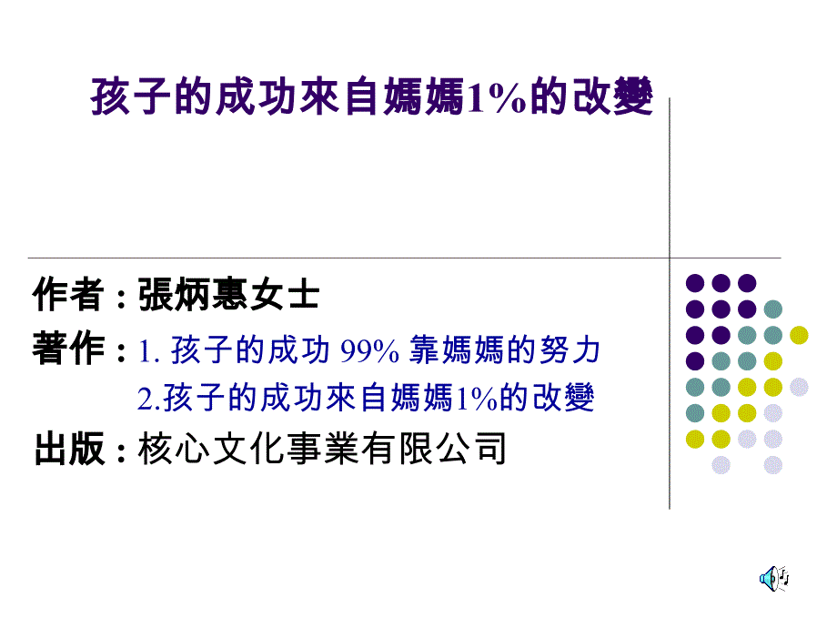 孩子的成功来自妈妈1的改变_第1页