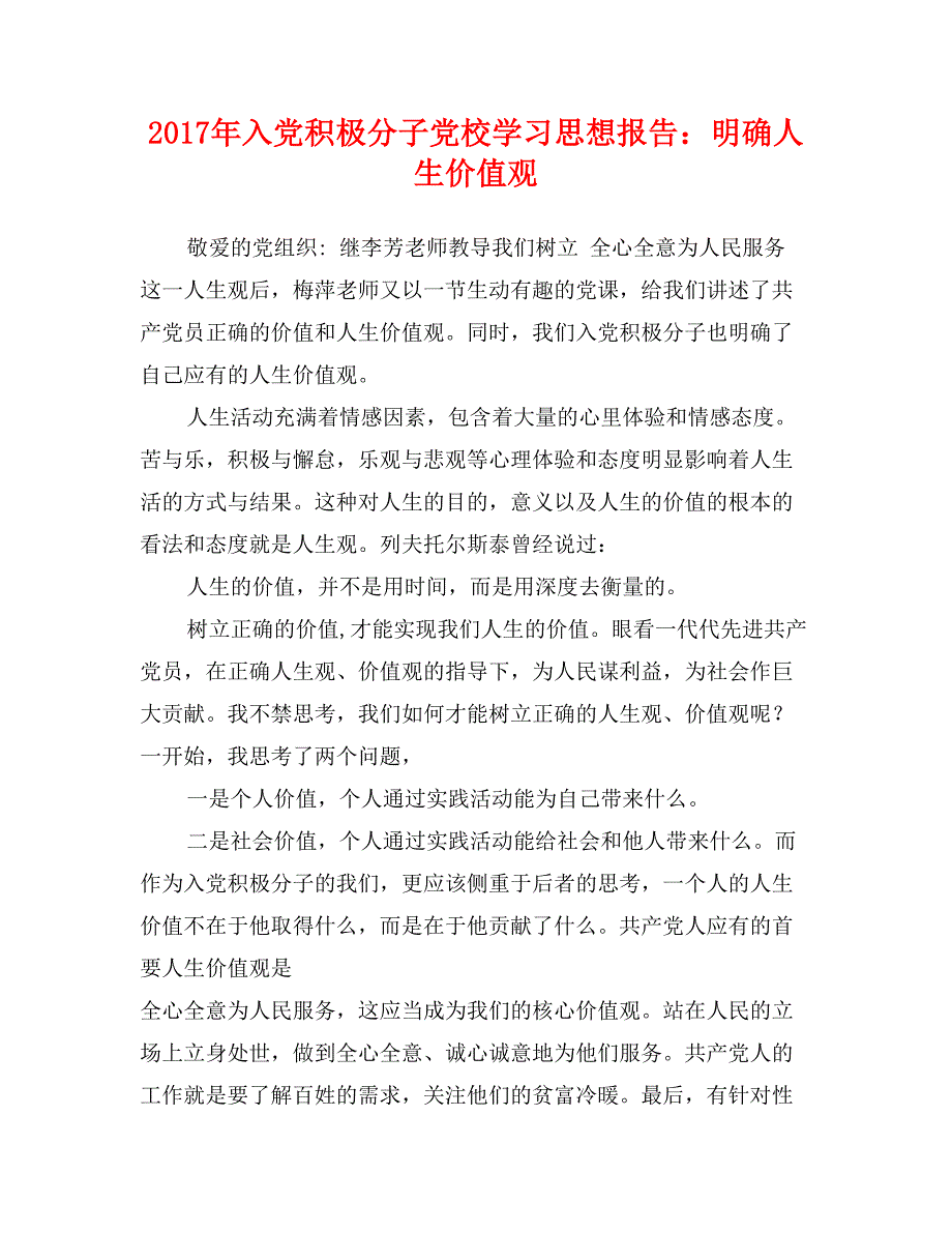 2017年入党积极分子党校学报告：明确人生价值观_第1页