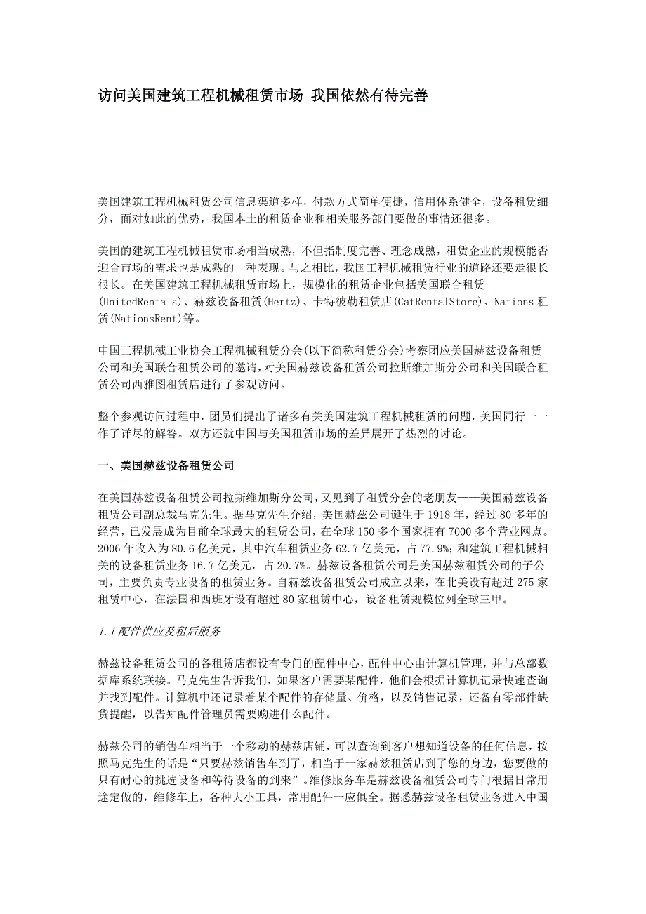 访问美国建筑工程机械租赁市场 我国依然有待完善_第1页