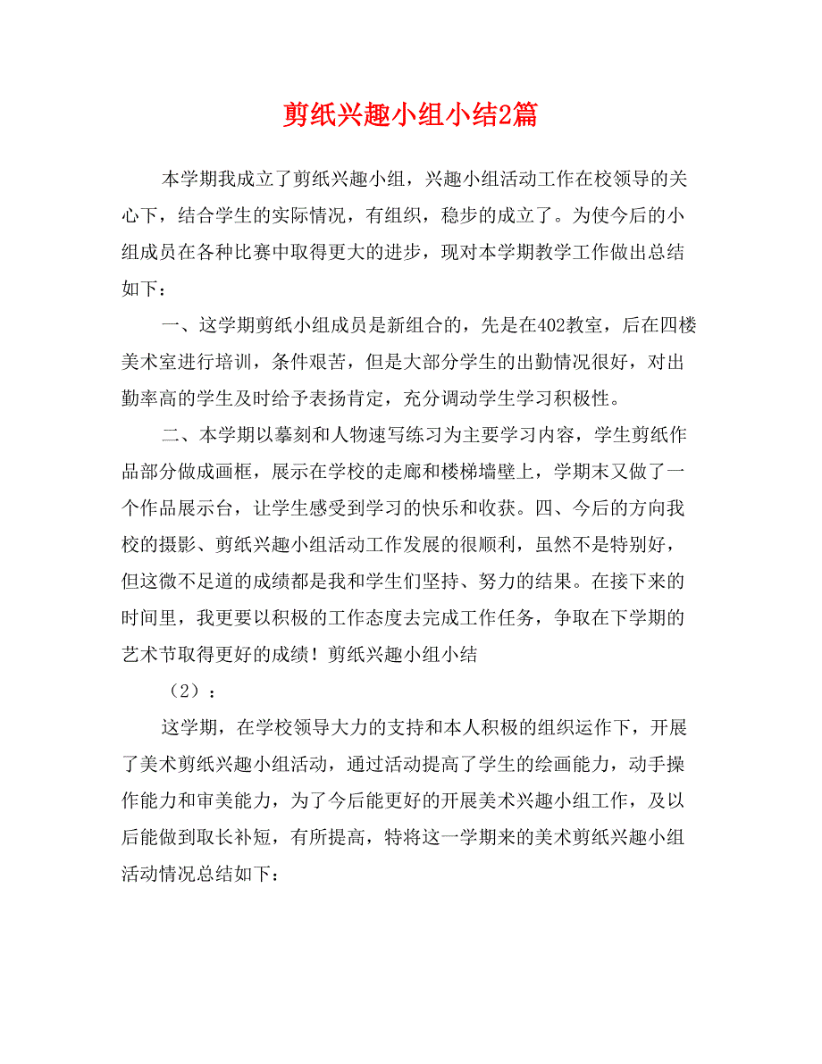 剪纸兴趣小组小结2篇_第1页